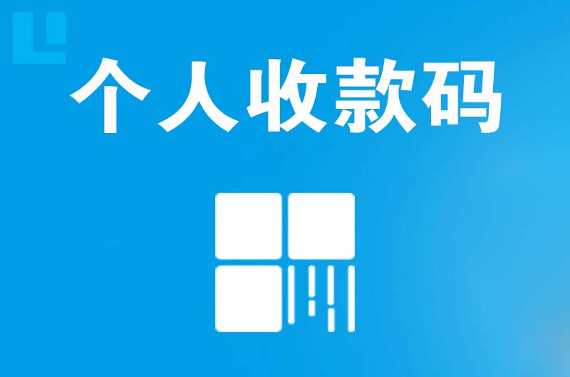 内丘拉卡拉个人收款码