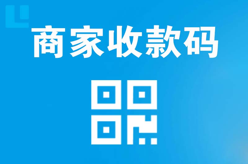 内丘拉卡拉商家收款码