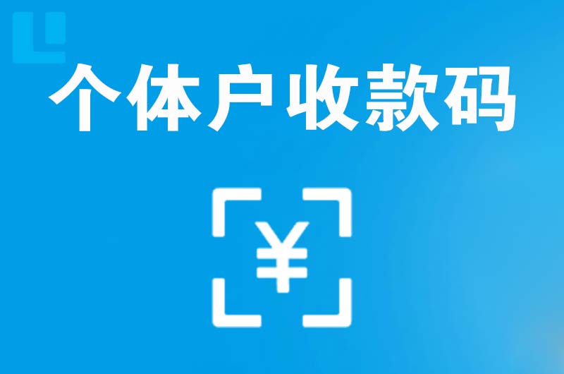 内丘拉卡拉个体户收款码