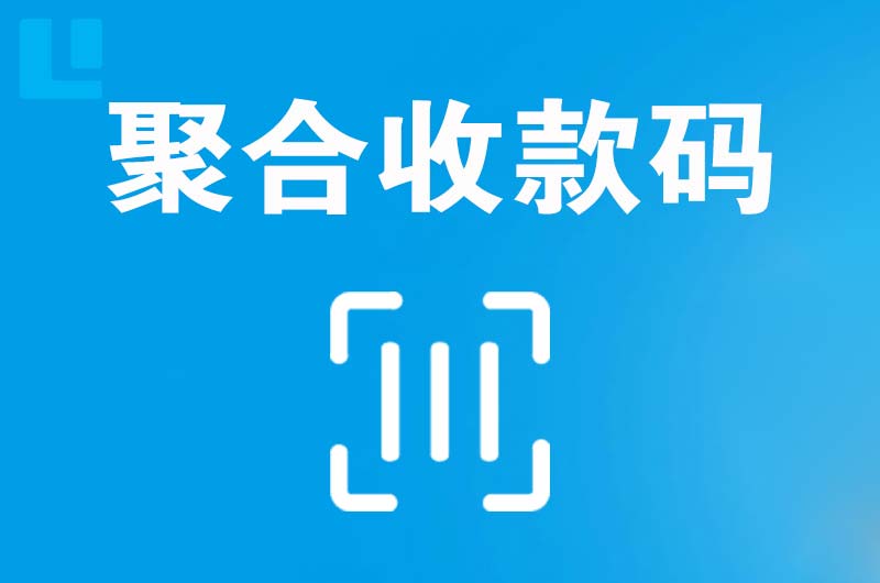 内丘拉卡拉聚合收款码